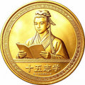 孔子纪念币六合一